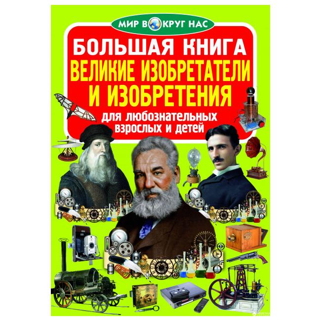 

Большая книга. Великие изобретатели и изобретения - Олег Завязкин