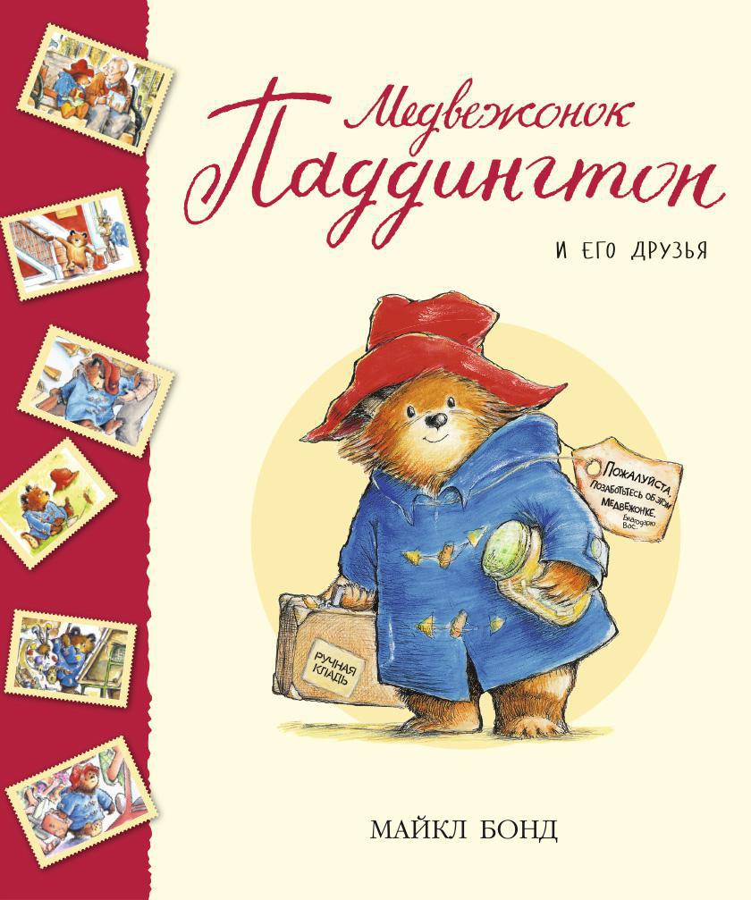 

Книга Азбука Медвежонок Паддингтон и его друзья (9785389097667)