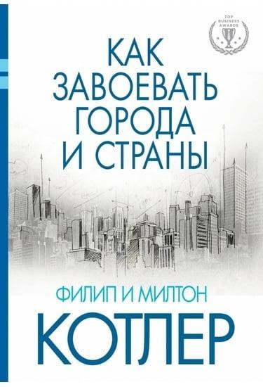 

Книга Как завоевать города и страны. Автор - Котлер Филип (Твердая обложка)