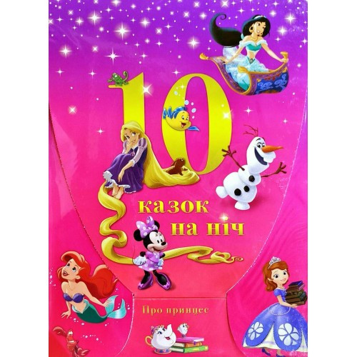 

10 Казок на ніч. Про принцес (набір у папці) (Егмонт) (фіолетовий)