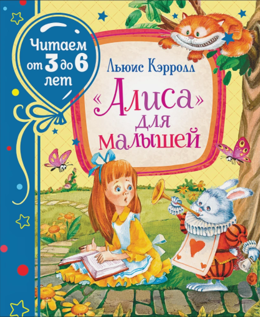 

Книга «Алиса» для малышей. Читаем от 3 до 6 лет. Автор - Льюис Кэрролл (Росмэн)