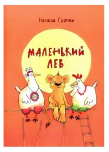 

Книга Маленький Лев. Автор - Гурова Наташа (Нигма)