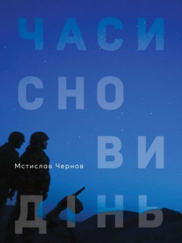 

Книга Часи сновидінь. Автор - Мстислав Чернов (Саміт-Книга)