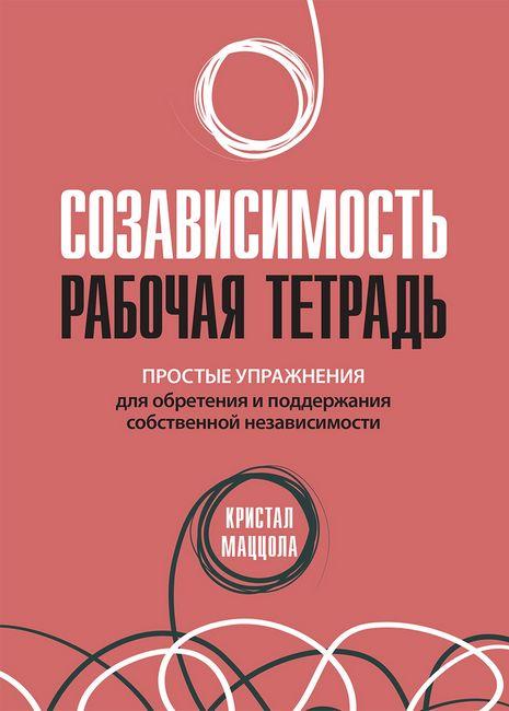 

Книга Созависимость: рабочая тетрадь. Автор - Маццола Кристал (Диалектика)