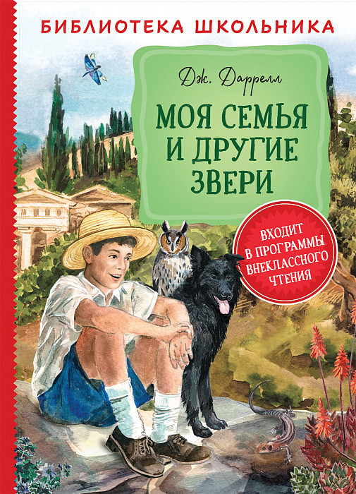 

Книга Моя семья и другие звери. Библиотека школьника. Автор - Даррелл Дж. (Росмэн)