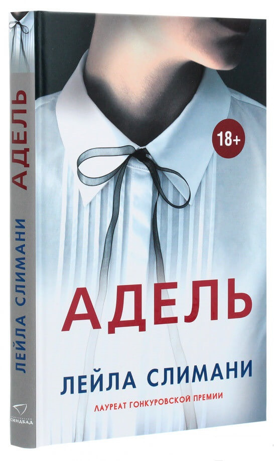

Книга Адель. Автор - Лейла Слимани (Синдбад)