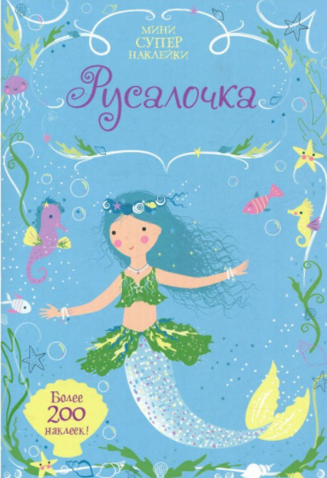 

Книга Русалочка. Мини супернаклейки. Автор - Уотт Ф. (Махаон)