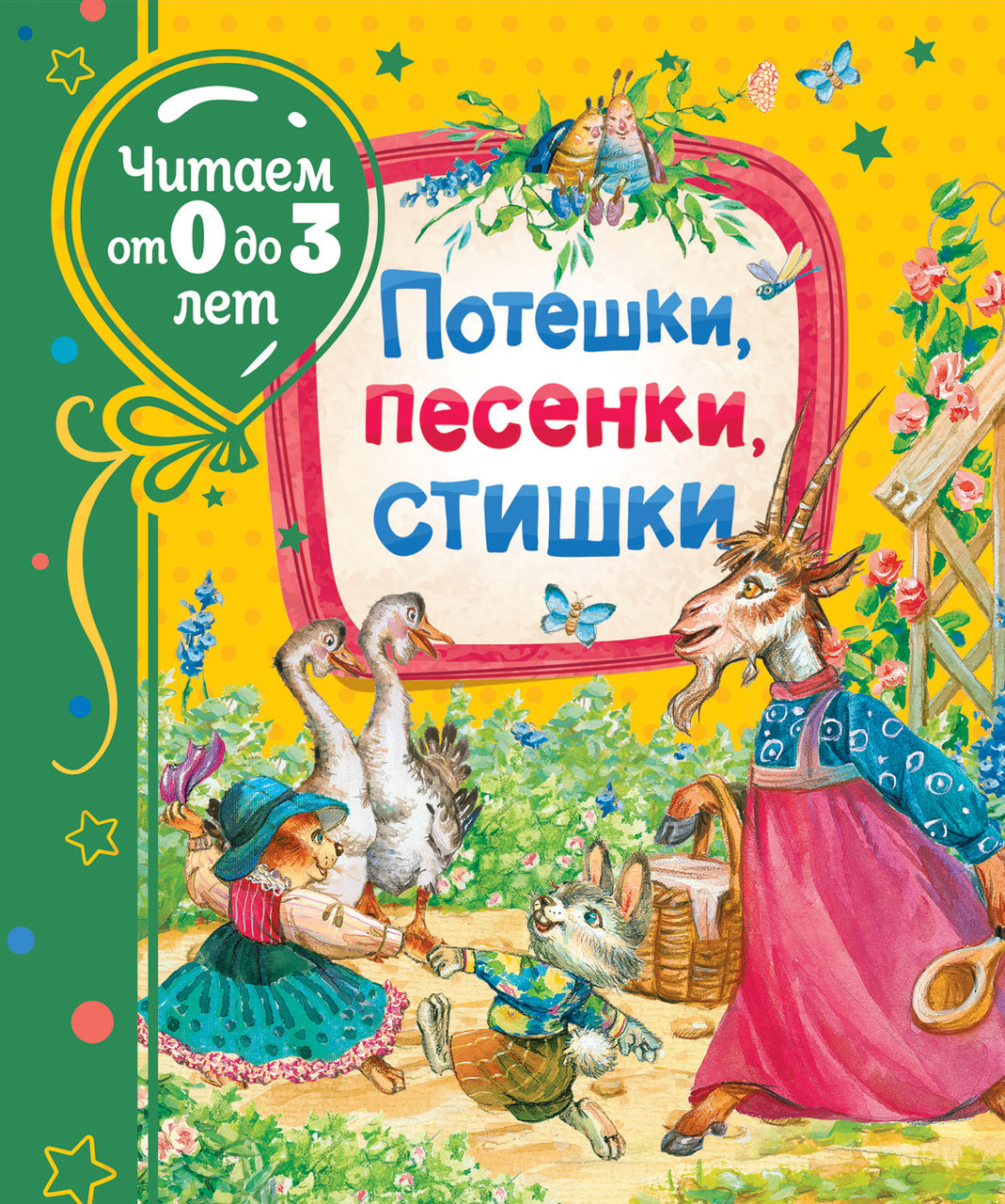 

Книга Потешки, песенки, стишки. Читаем от 0 до 3 лет (Росмэн)