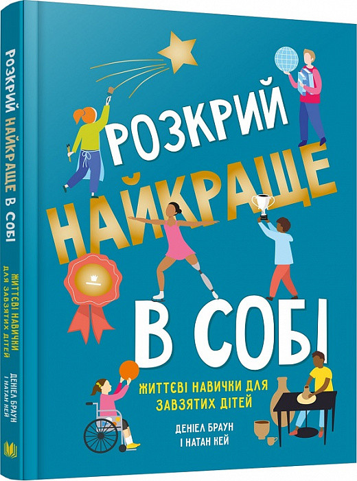 

Книга Розкрий найкраще в собі. Життєві навички для завзятих дітей. Автор - Деніел Браун (КМ-Букс)