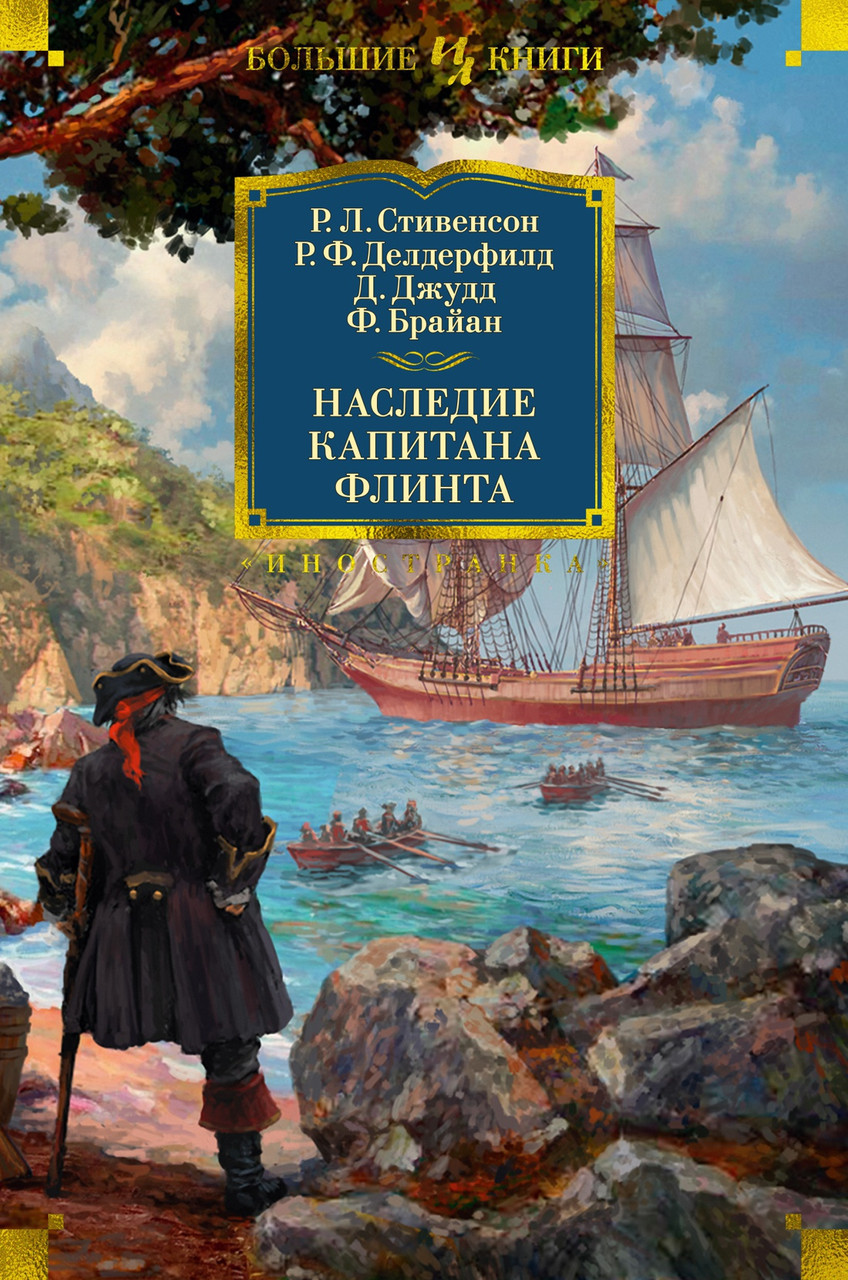 

Книга Наследие капитана Флинта. Автор - Роберт Льюис Стивенсон (Иностранка)
