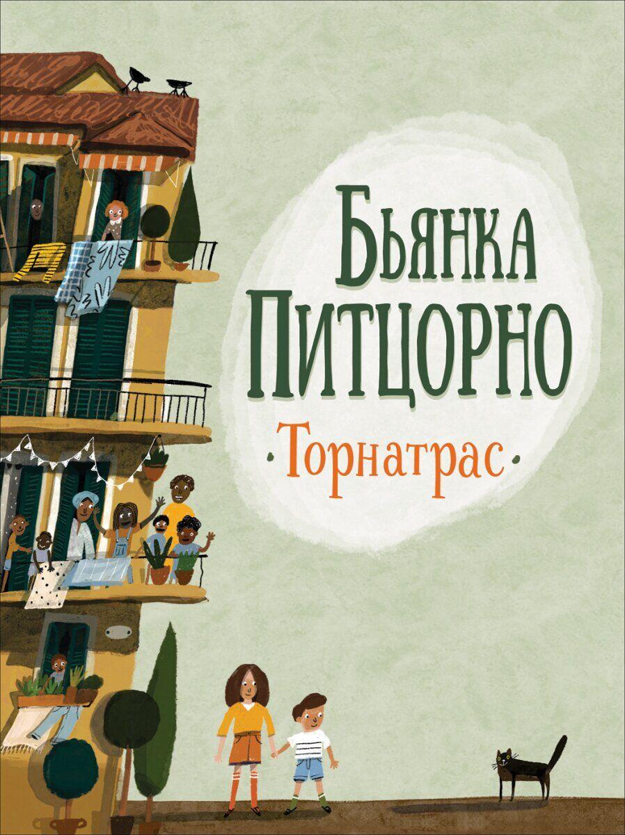

Книга Торнатрас. Автор - Питцорно Б. (Росмэн)