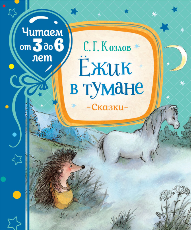 

Книга Ежик в тумане. Читаем от 3 до 6 лет. Автор - Сергей Козлов (Росмэн)