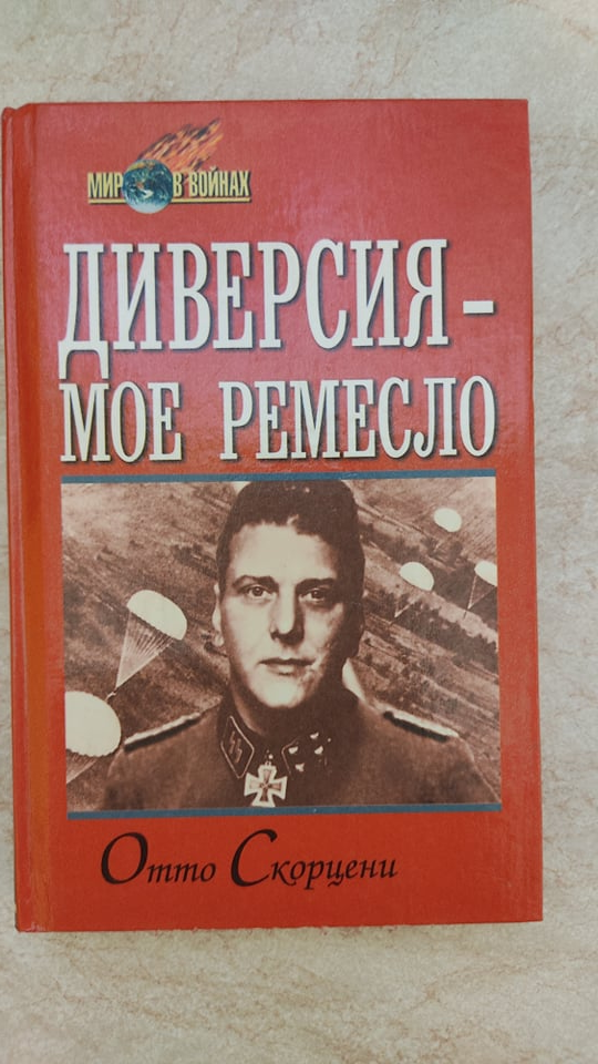

Диверсия мое ремесло Отто Скорцени (5-8138-0346-7) б/у книга