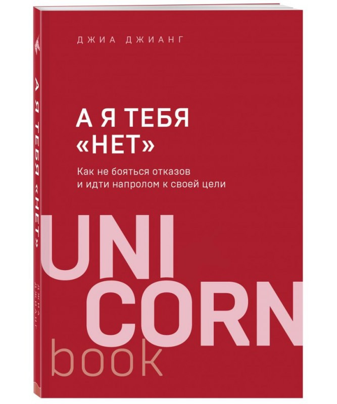 

Книга А я тебя "нет". Как не бояться отказов и идти напролом к своей цели. Автор - Джианг Джиа (Бомбора)