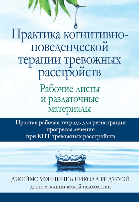 

Книга Практика когнитивно-поведенческой терапии тревожных расстройств. Автор - Мэннинг Дж. (Диалектика)