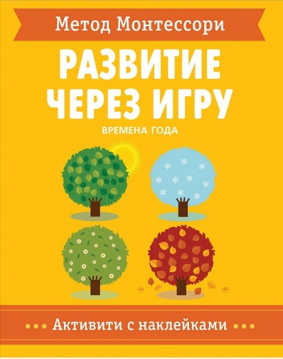 

Книга Метод Монтессори. Времена года. Активити с наклейками. Автор - Кьяра Пиродди (Мозаика-Синтез)