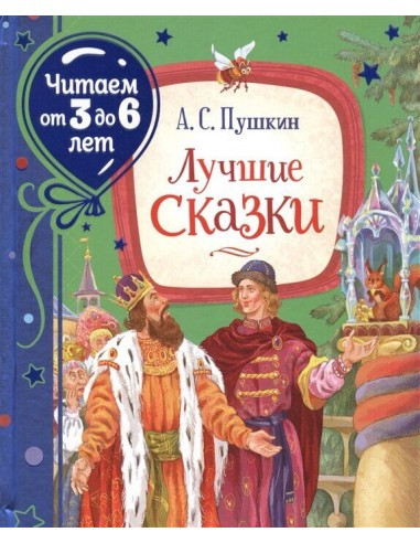 

Книга Лучшие сказки. Читаем от 3 до 6 лет. Автор - Пушкин А.С. (Росмэн)