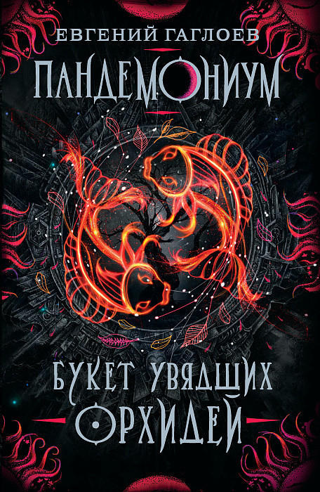 

Книга Пандемониум. Книга 4. Букет увядших орхидей. Автор - Гаглоев Е. (Росмэн)