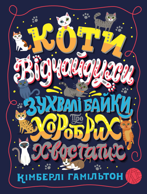 

Коти-відчайдухи. Зухвалі байки про хоробрих хвостатих. Кімберлі Гамільтон (Укр) Жорж Z103020У (9786177853922) (472714)