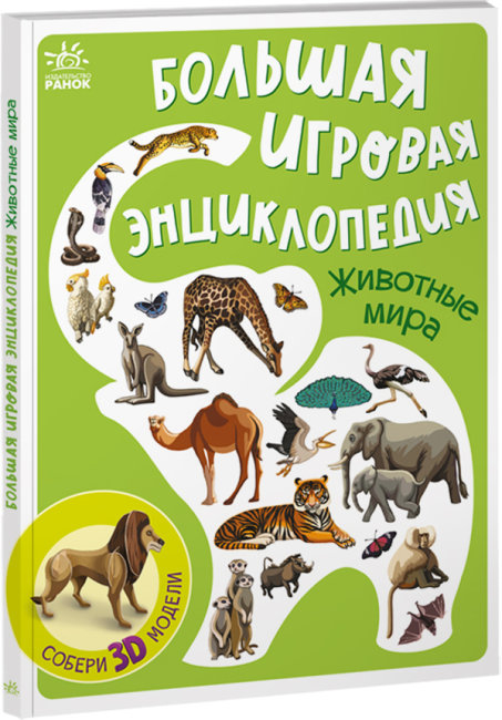 

Енциклопедія-конструктор: Тварини світу (Рос) Ранок А892002Р (9786170974730) (468656)