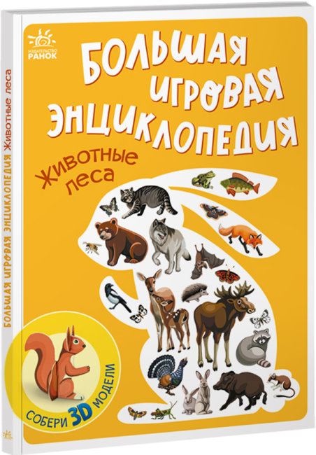 

Енциклопедія-конструктор: Тварини лісу (Рос) Ранок А892003Р (9786170974716) (468657)