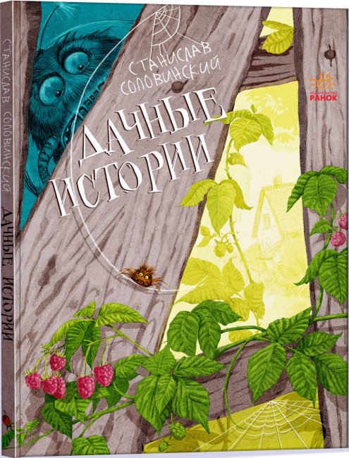 

Пригоди Мишка та його друзів: Дачні історії (Рос) Ранок S1064005Р (9786170973429) (465862)