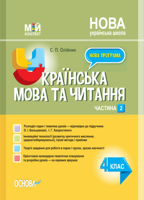 

Мій конспект Українська мова та читання 4 клас Частина 2 (за підручником Большакової, Хворостяного) Олійник НУШ (Укр) Основа ПШМ275 (9786170040640) (473904)