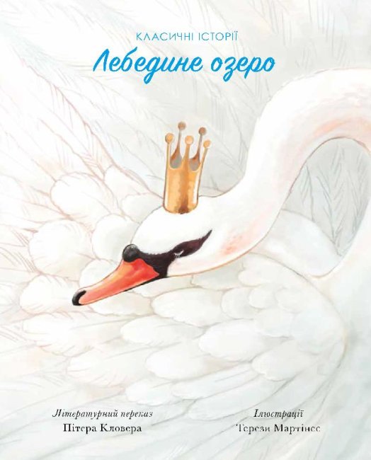

Классические истории. Лебедино озеро - Кловер П. на украинском языке (Z104078У)