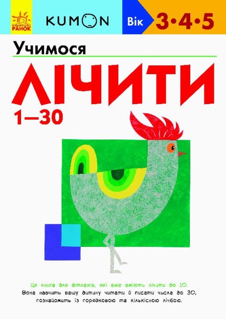 

Книга Ранок Kumon Учимся считать от 1 до 30 С763001У 80 стр на украинском языке (274969)