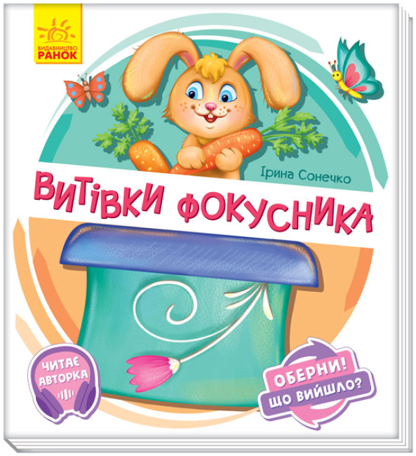 

Книга Ранок Оберни Что получилось Затеи фокусника 10 стр А1106006У на украинском языке (351080)