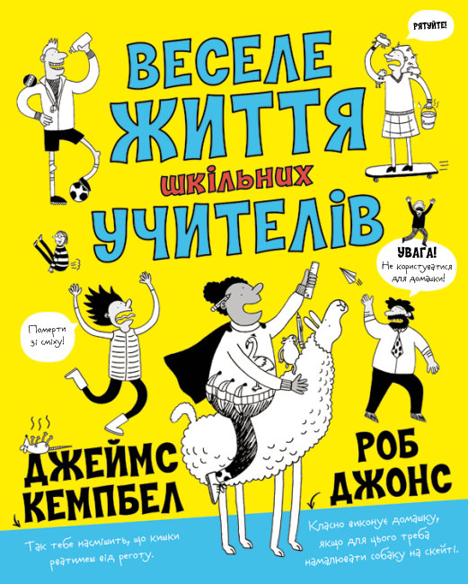 

Веселая жизнь школьных учителей - Кемпбелл Дж. на украинском языке (466399)