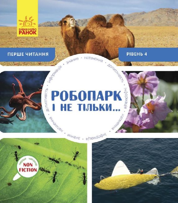 

Книга Ранок Первое чтение Non Fiction Робопарк и не только 4 Уровень 96 стр С850004У на украинском языке (288589)