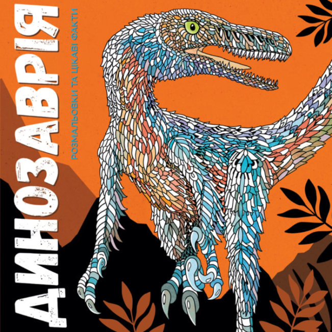 

Динозаврия. Книга раскрасок (274745)