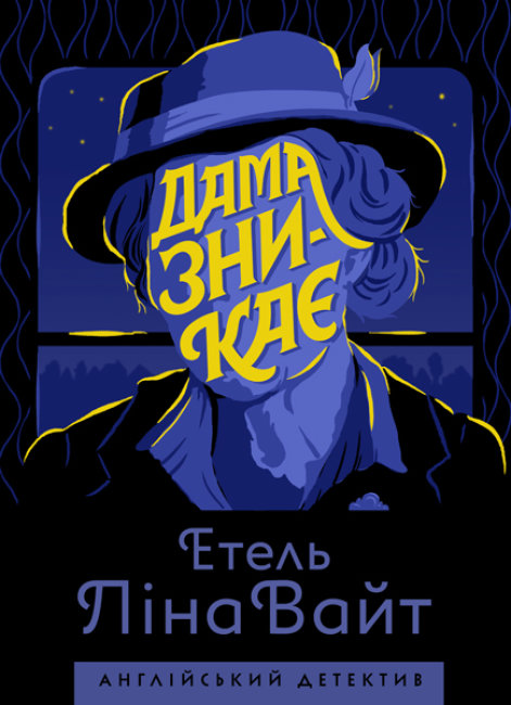 

Английский детектив: Дама исчезает - Етель Лина Вайт на украинском языке (345559)