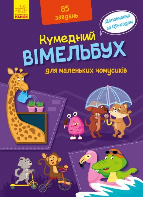 

Книга Ранок Виммельбух для маленьких почемучек 16 стр А1109002У на украинском языке (429599)