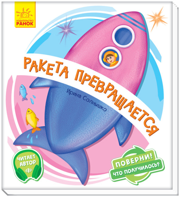

Книга Ранок Оберни Что получилось Ракета превращается в 10 стр А1106003Р на русском языке (351077)