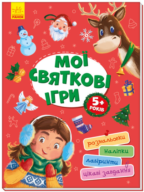 

Книга Ранок Мои праздничные игры 48 стр А1359005У (439951)