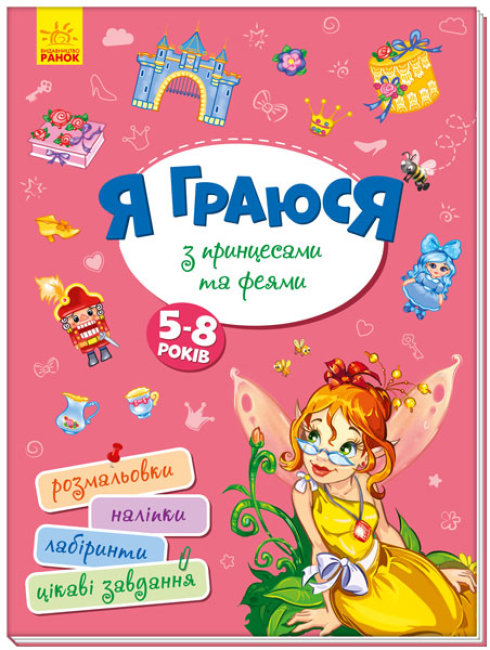 

Книга Ранок Я играю с принцессами и феями 56 стр А1359003У (403262)