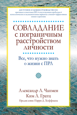 

Совладание с пограничным расстройством личности. Все, что нужно знать о жизни с ПРЛ