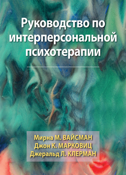 

Руководство по интерперсональной психотерапии