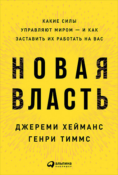 

Книга Новая власть. Какие силы управляют миром — и как заставить их работать на вас. Автор - Генри Тиммс,