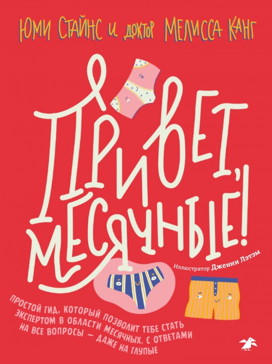 

Книга «Привет, месячные». Автор - Юми Стайнс, Мелисса Канг