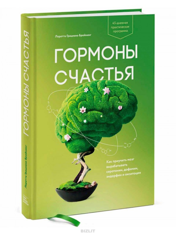 

Книга «Гормоны счастья». Автор - Лоретта Грациано Бройнинг