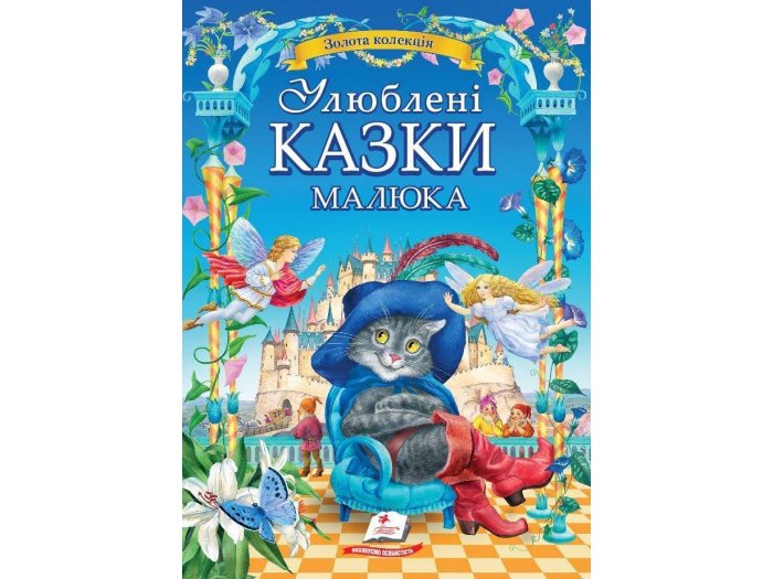 

Книга Любимые сказки малыша, Пегас (укр.)