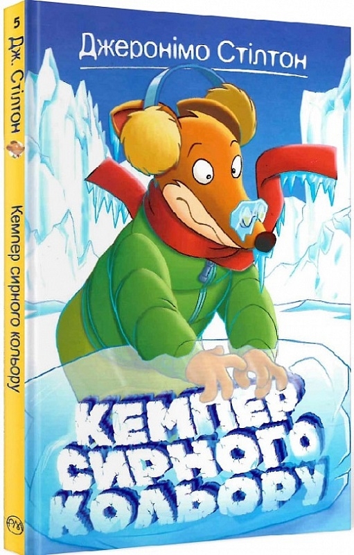 

Кемпер сирного кольору. Книга 5 - Д. Стілтон (58953)