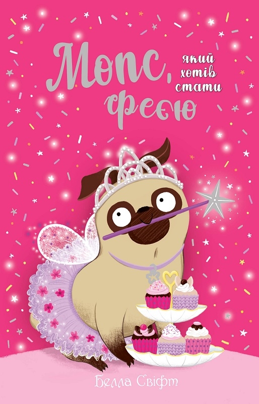 

Мопс, який хотів стати феєю. Книга 6 - Б. Свіфт (58958)