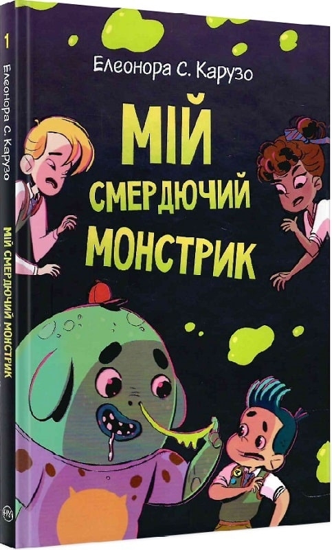 

Мій смердючий монстрик. Книга 1 - Е. Карузо (58957)