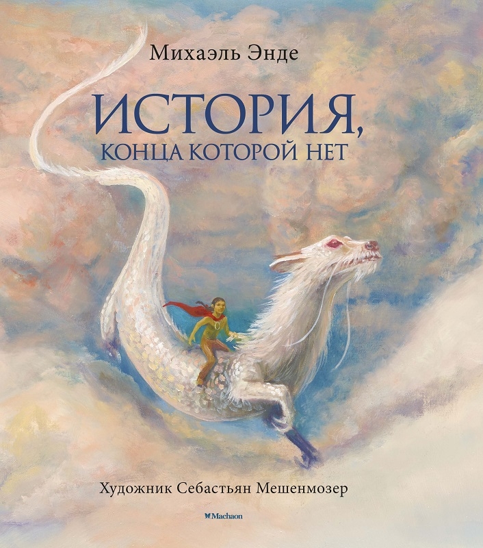 

История, конца которой нет - М. Энде (58981)