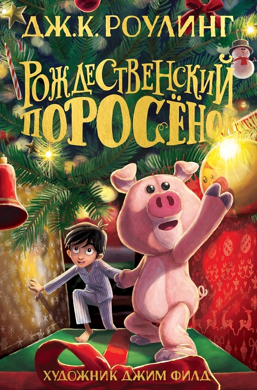 

Рождественский Поросёнок - Дж. К. Роулинг (58972)