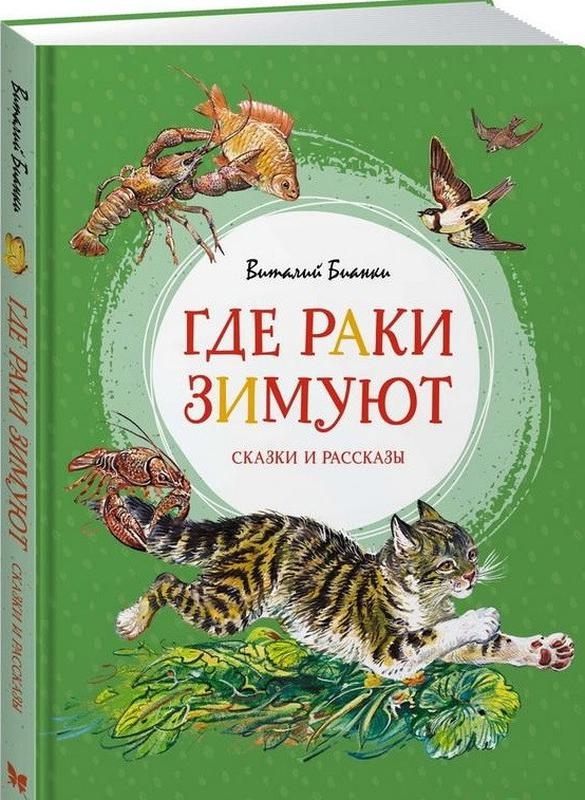 

Где раки зимуют. Сказки и рассказы - В. Бианки (58973)